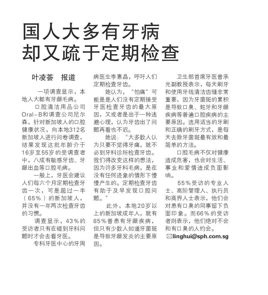 Lianhe Zaobao, April 8, 2011: Singaporeans have dental issues due to lack of regular check ups with the dentist (zh)