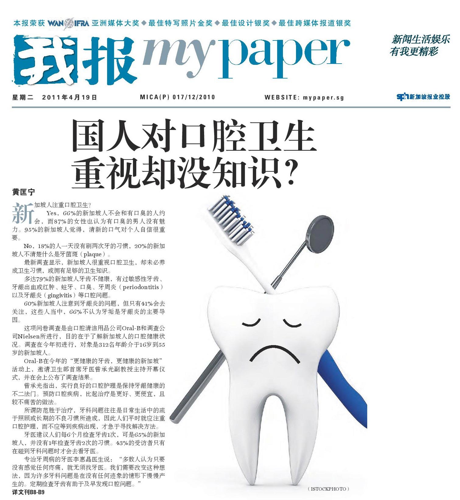 My Paper Newspaper, April 19, 2011: “Singaporeans know the importance of Oral Health yet lack knowledge about it?” (zh)