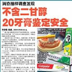 Shin Min Daily News (17 Oct 2017): 20 toothpastes sold in Singapore tested to be safe for use: CASE
